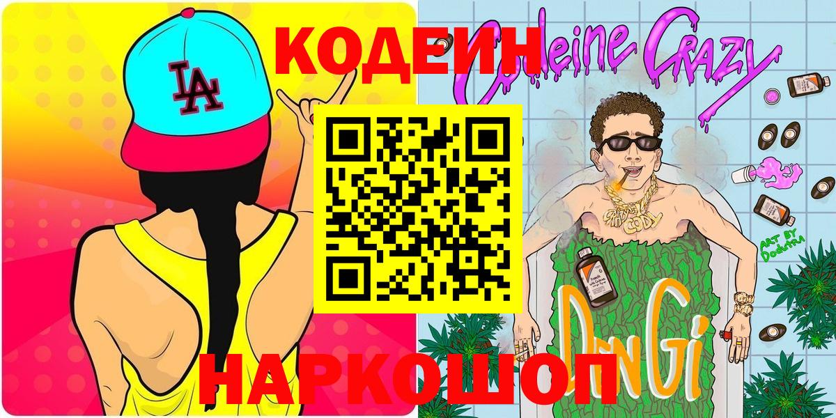 Codein напиток Lean (лин) Ачинск